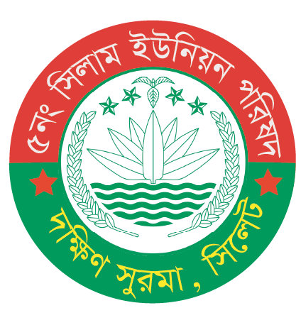 ০৫নং সিলাম ইউনিয়ন পরিষদ